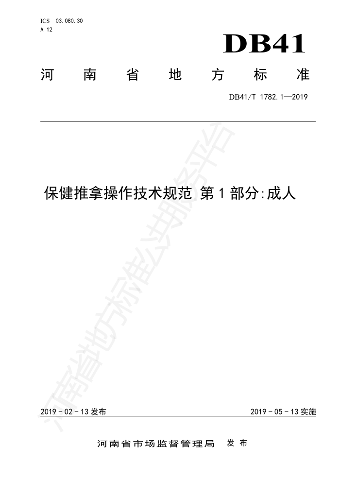 DB41/T 1782.1-2019 ò淶1: