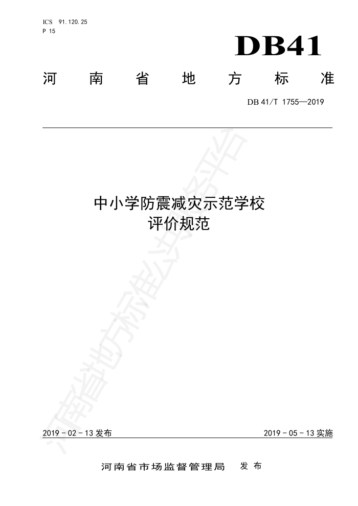 DB41/T 1755-2019 中小学防震减灾示范学校评价规范