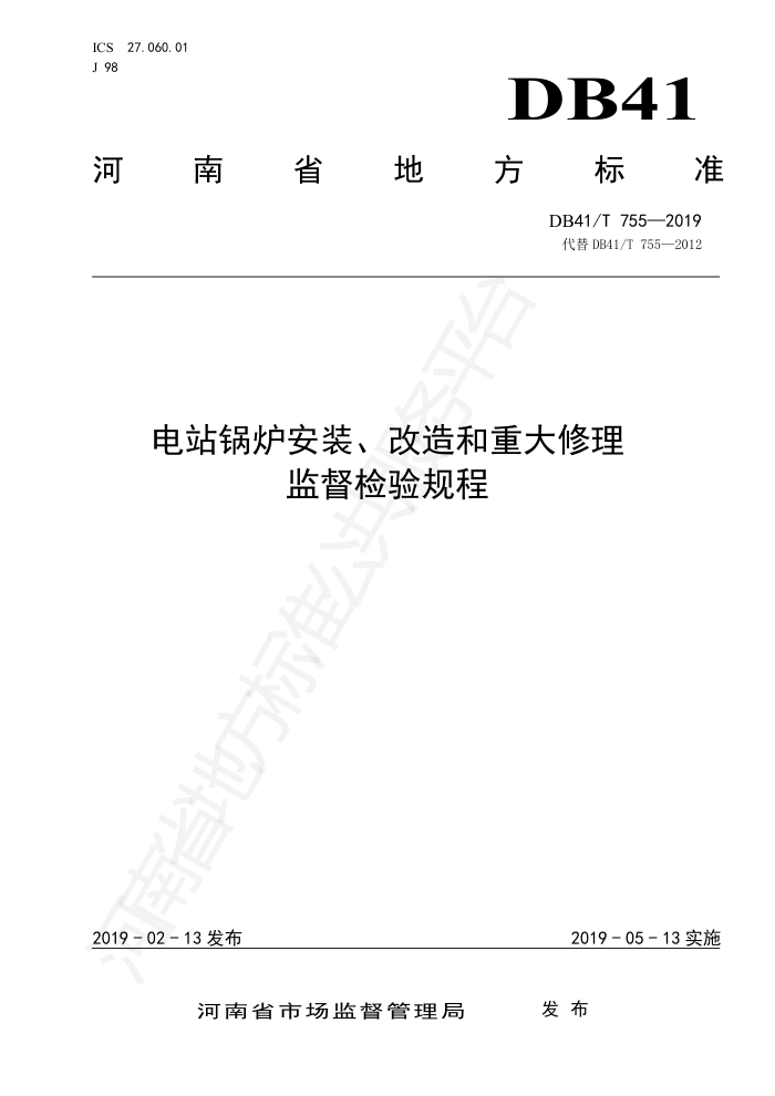 DB41/T 755-2019 电站锅炉安装改造和重大修理监督检验规程