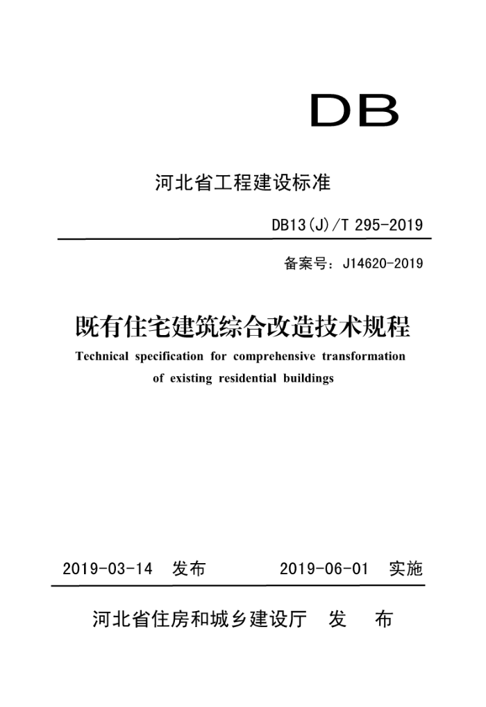 DB13(J)/T 295-2019 既有住宅建筑综合改造技术规程