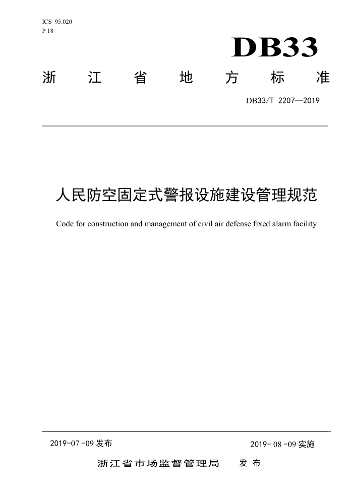 DB33/T 2207-2019 人民防空固定式警报设施建设管理规范