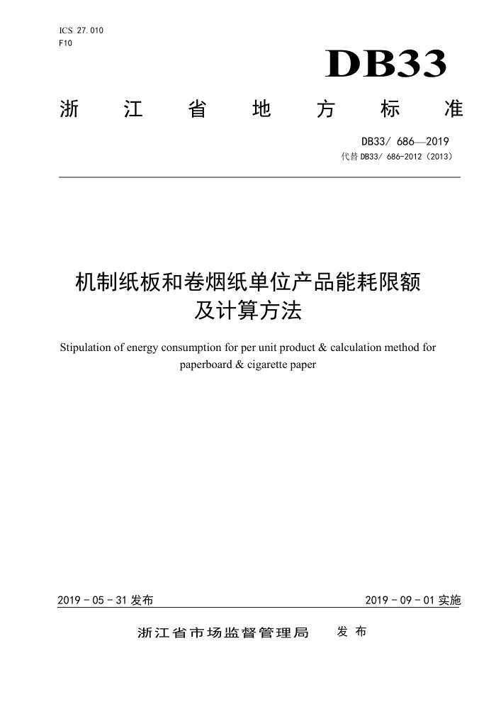 DB33/ 686-2019 机制纸板和卷烟纸单位产品能耗限额及计算方法