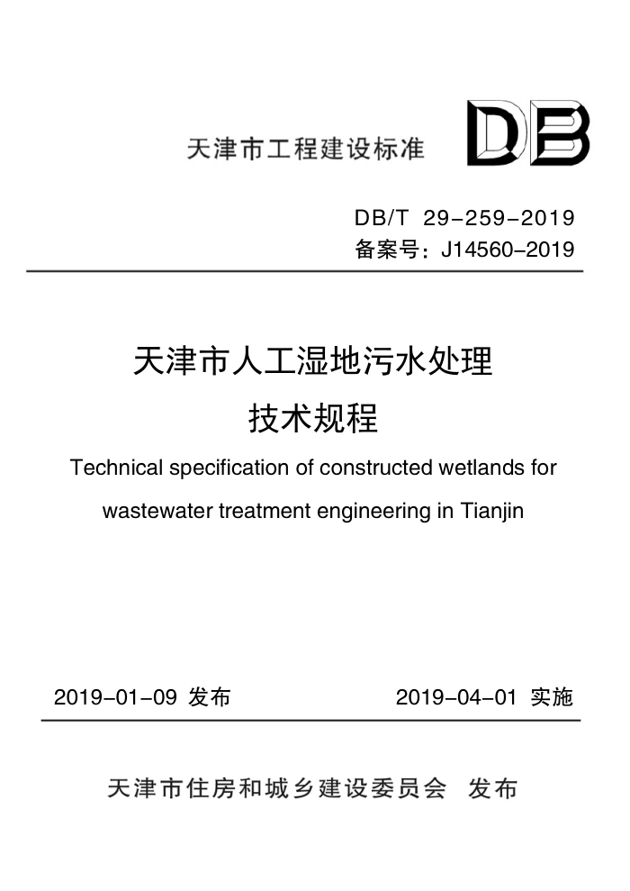 DB/T 29-259-2019 天津市人工湿地污水处理技术规程