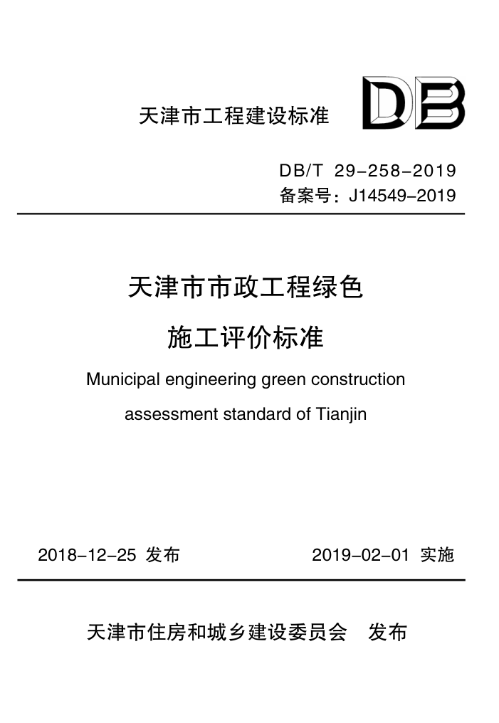 DB/T 29-258-2019 天津市市政工程绿色施工评价标准