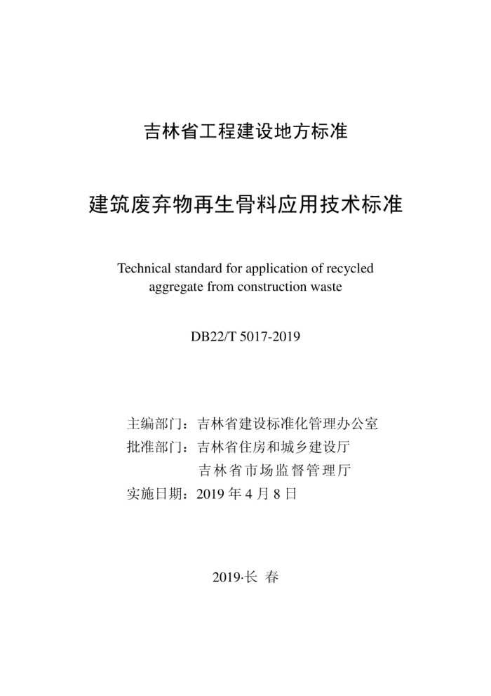 DB22/T 5017-2019 建筑废弃物再生骨料应用技术标准