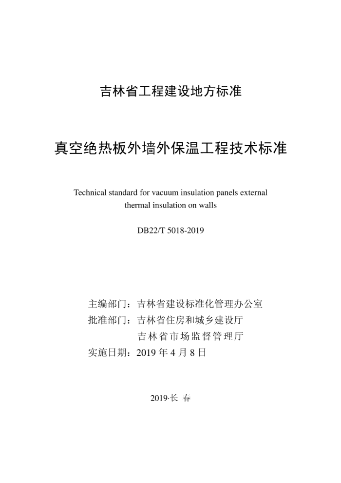 DB22/T 5018-2019 真空绝热板外墙外保温工程技术标准