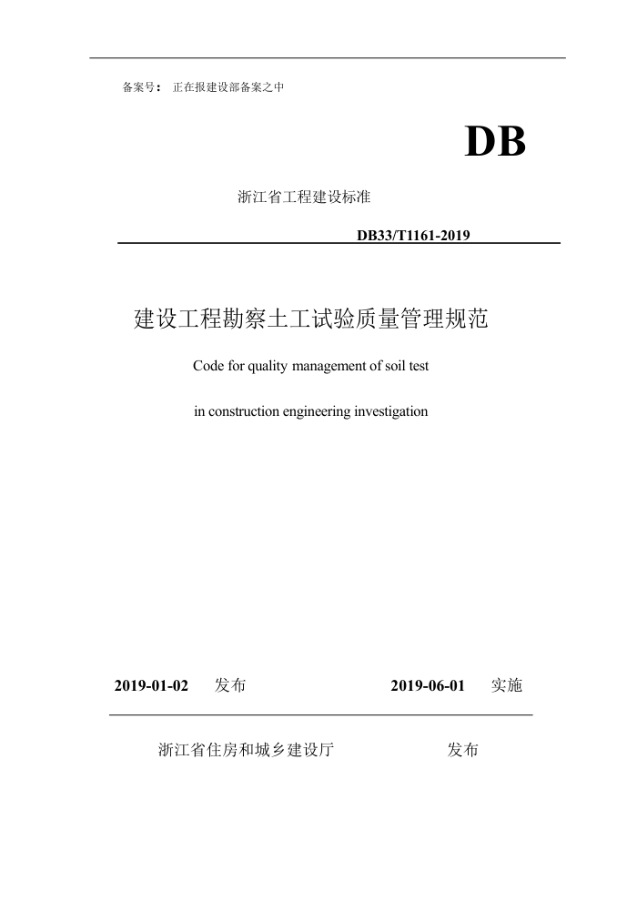 DB33/T 1161-2019 蹤̿淶