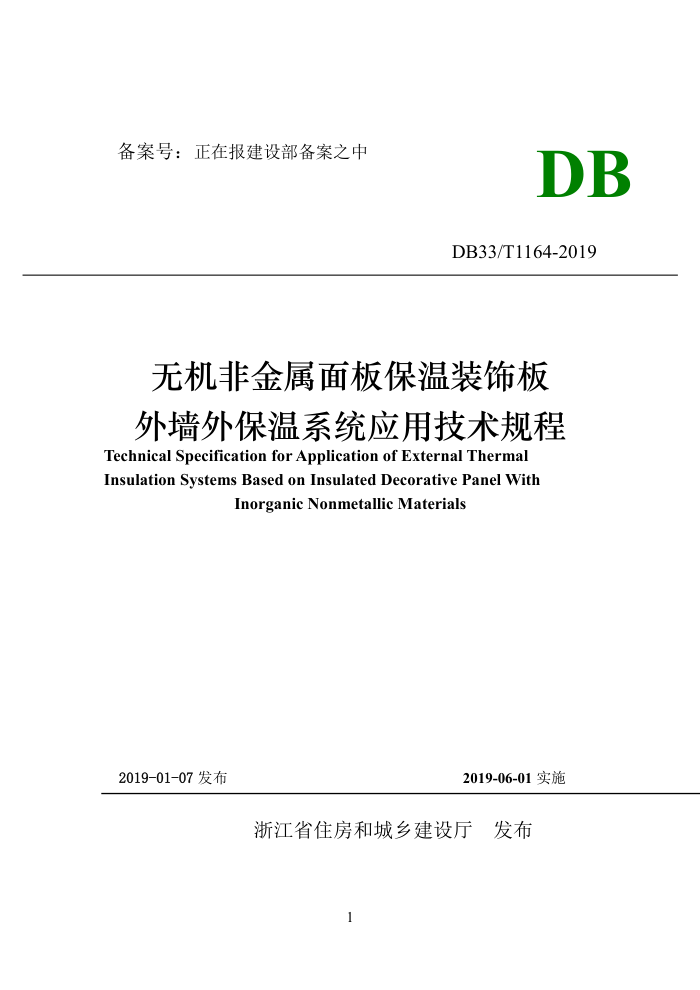 DB33/T 1164-2019 无机非金属面板保温装饰板外墙外保温系统应用技术规程