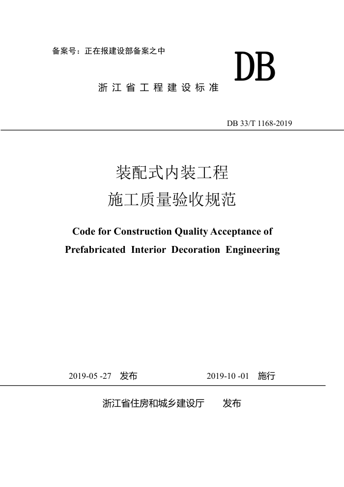 DB33/T 1168-2019 装配式内装工程施工质量验收规范