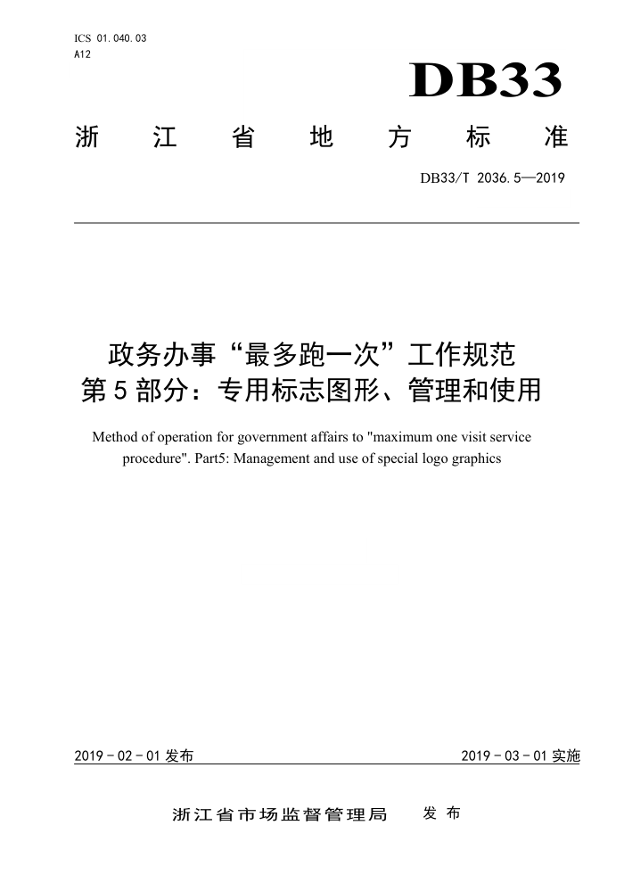 DB33/T 2036.5-2019 政务办事"最多跑一次"工作规范第5部分∶专用标志图形管理和使用