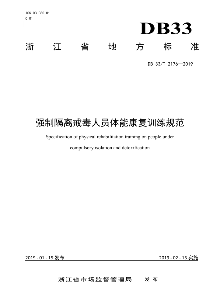 DB33/T 2176-2019 强制隔离戒毒人员体能康复训练规范