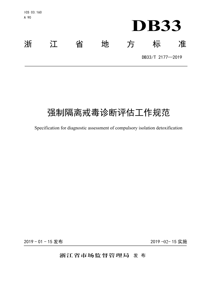 DB33/T 2177-2019 强制隔离戒毒诊断评估工作规范
