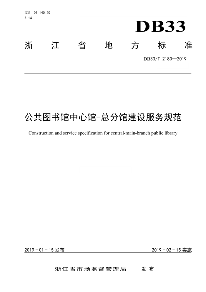 DB33/T 2180-2019 ͼĹ-ֹܷݽ淶