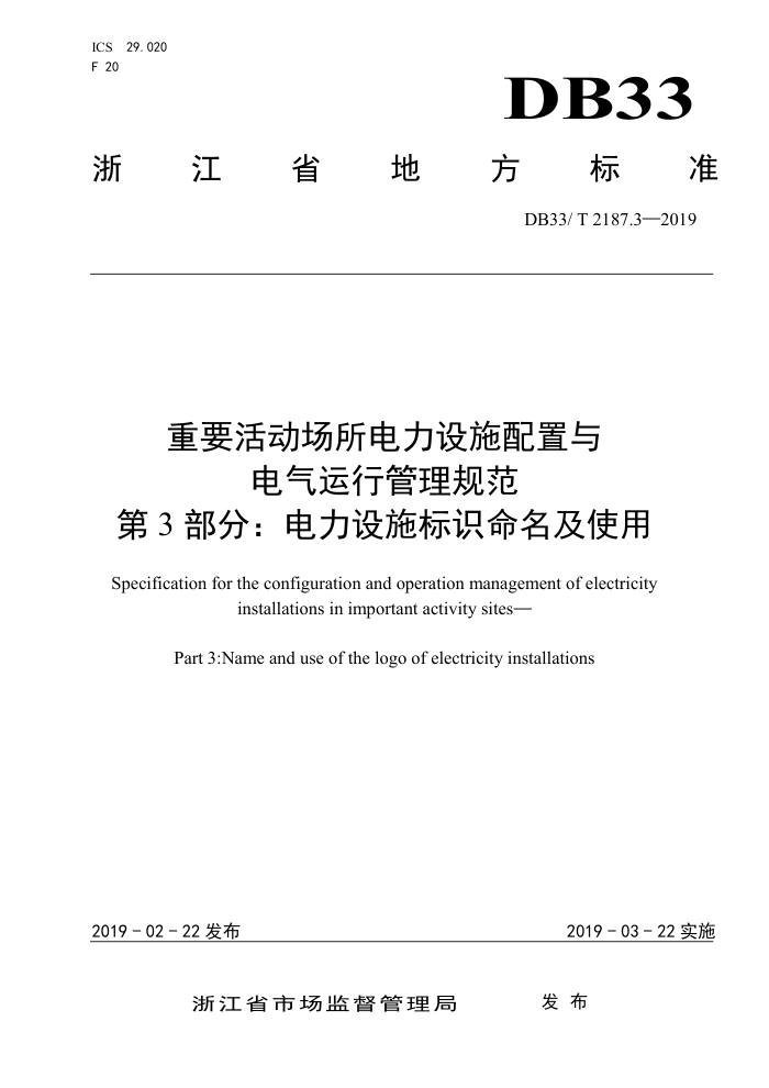 DB33/T 21873-2019 重要活动场所电力设施配置与电气运行管理规范 第3部分∶电力设施标识命名及使用