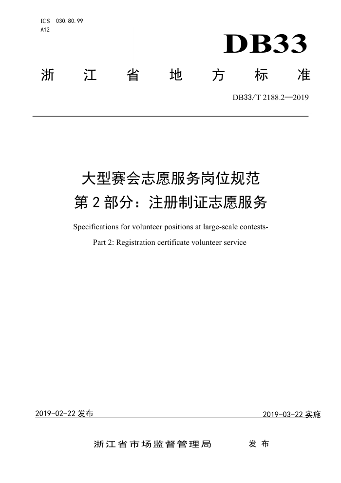 DB33/T 21882-2019 大型赛会志愿服务岗位规范第2部分∶注册制证志愿服务