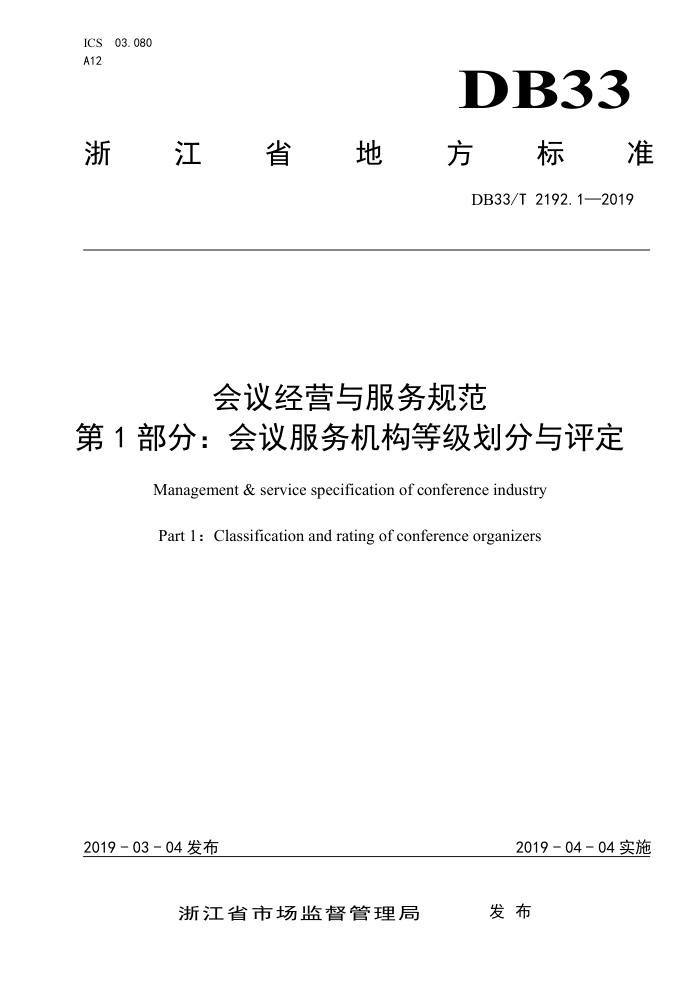 DB33/T 2192.1-2019 会议经营与服务规范 第1部分∶会议服务机构等级划分与评定