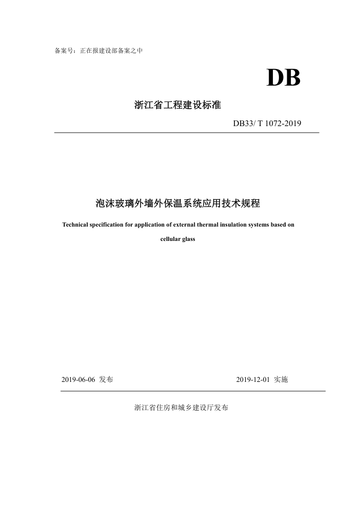 DB33/T 1072-2019 泡沫玻璃外墙外保温系统应用技术规程