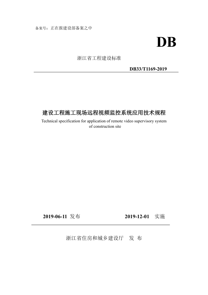 DB33/T 1169-2019 建设工程施工现场远程视频监控系统应用技术规程