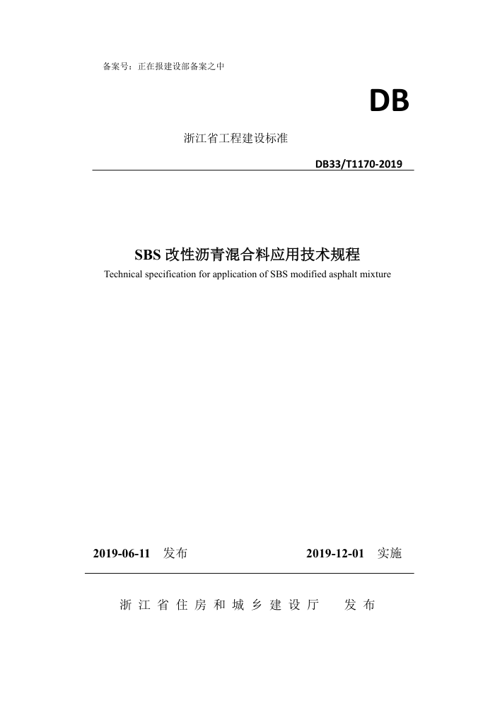 DB33/T 1170-2019 SBS改性沥青混合料应用技术规程