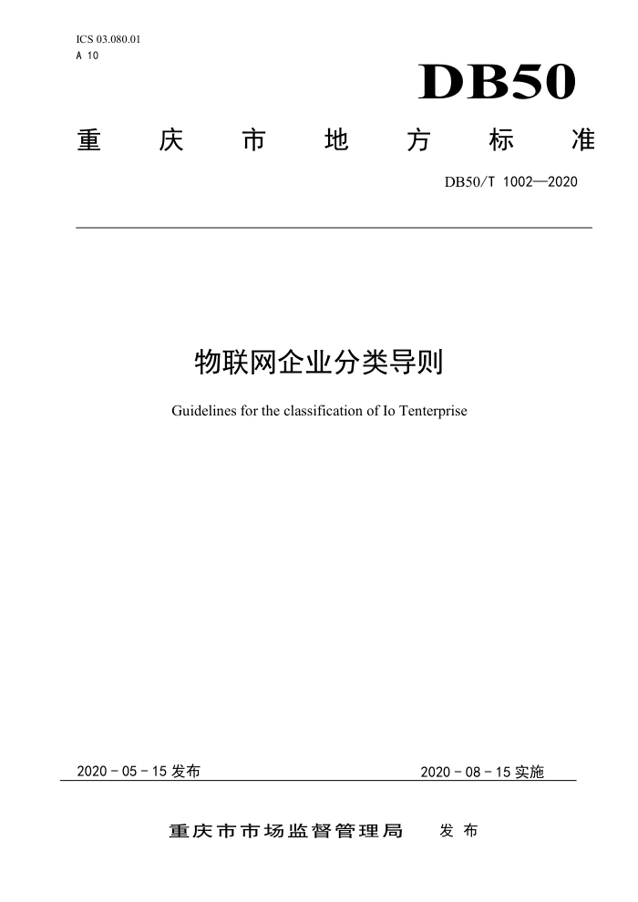 DB50/T 1002-2020 物联网企业分类导则