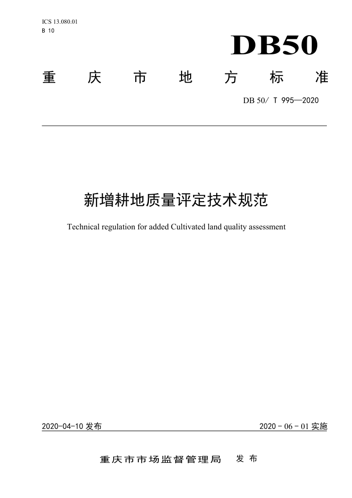 DB50/T 995-2020 新增耕地质量评定技术规范