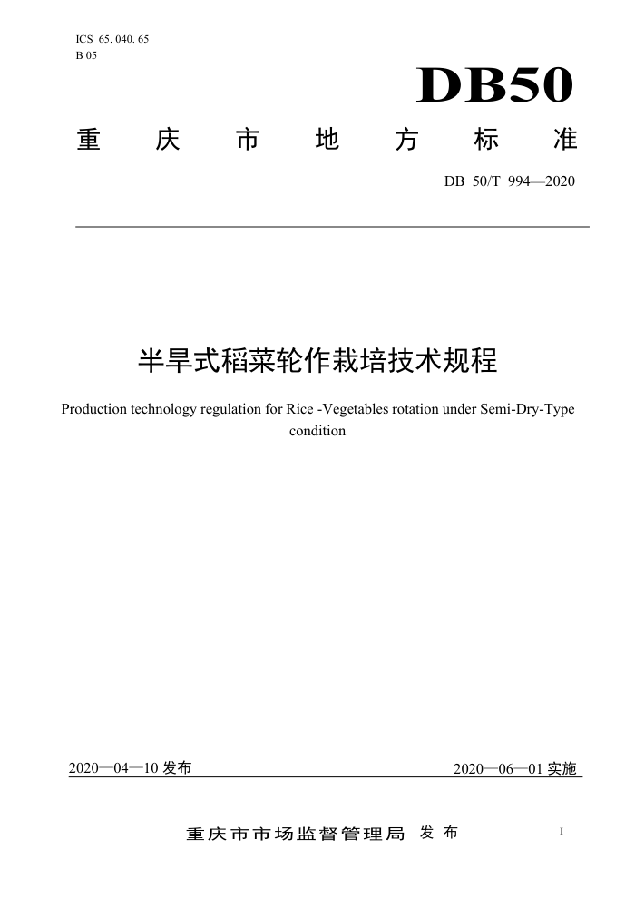 DB50/T 994-2020 半旱式稻菜轮作栽培技术规程