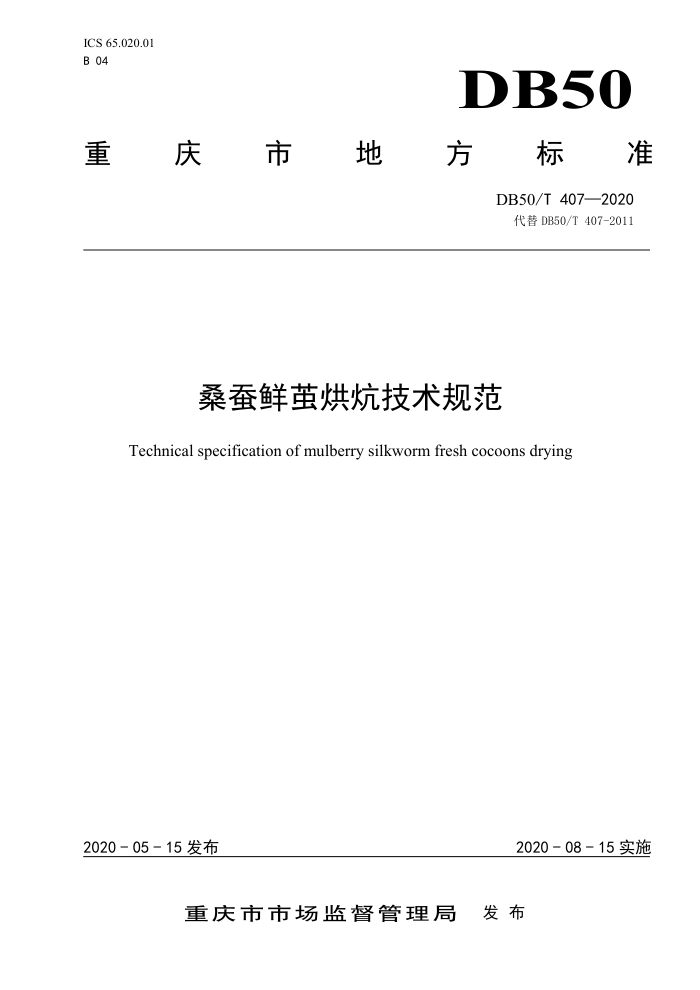 DB50/T 407-2020 桑蚕鲜茧烘炕技术规范