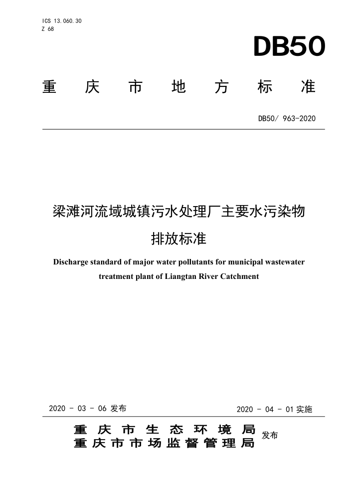 DB50/ 963-2020 梁滩河流域城镇污水处理厂主要水污染物排放标准