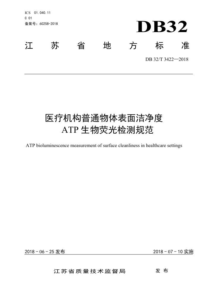 DB32/T 3422-2018 医疗机构普通物体表面洁净度ATP生物荧光检测规范