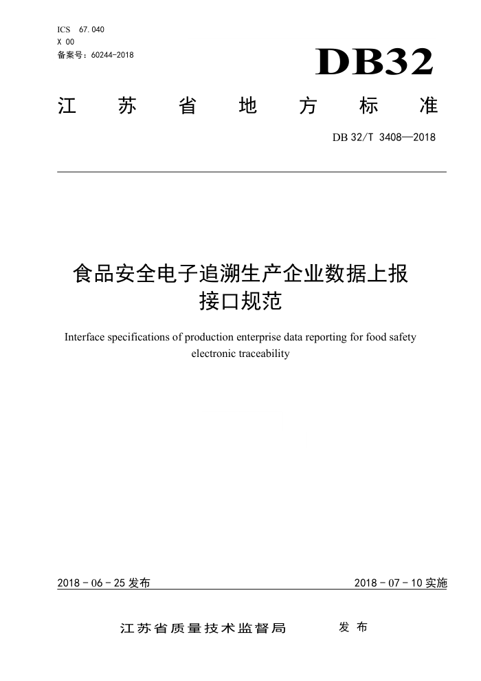DB32/T 3408-2018 食品安全电子追溯生产企业数据上报接口规范