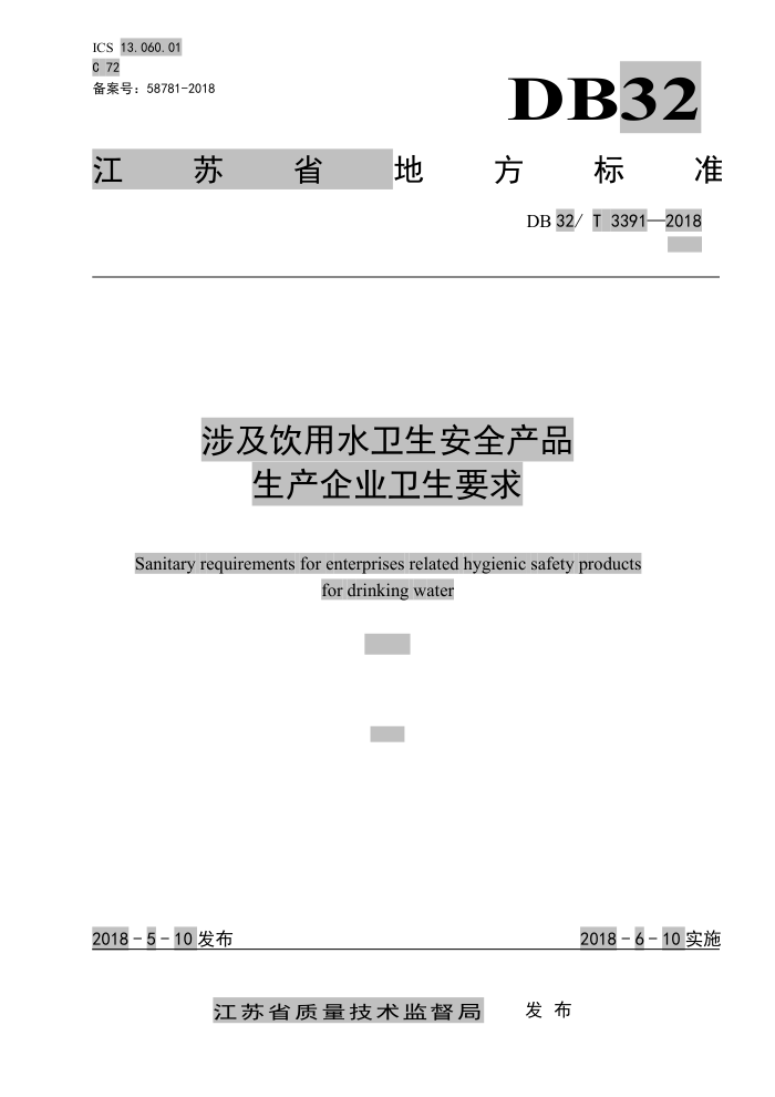 DB32/T 3391-2018 涉及饮用水卫生安全产品生产企业卫生要求