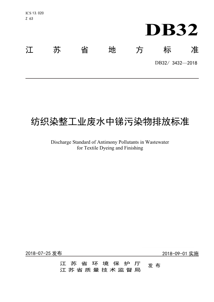 DB32/ 3432-2018 纺织染整工业废水中锑污染物排放标准