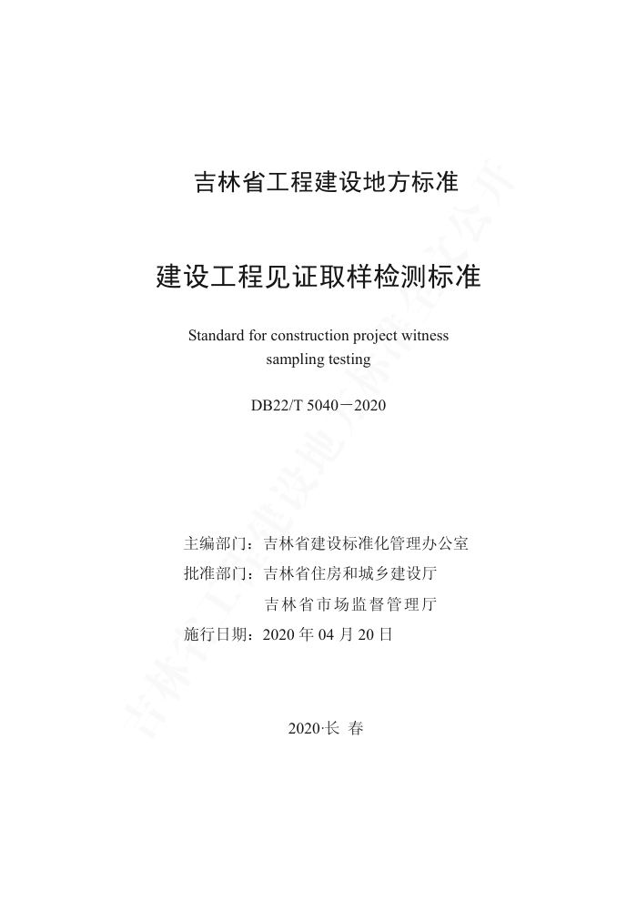 DB22/T 5040-2020 建设工程见证取样检测标准