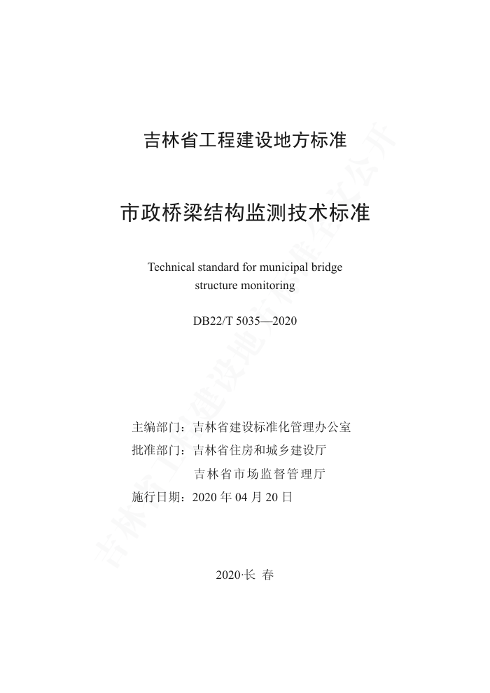 DB22/T 5035-2020 市政桥梁结构监测技术标准