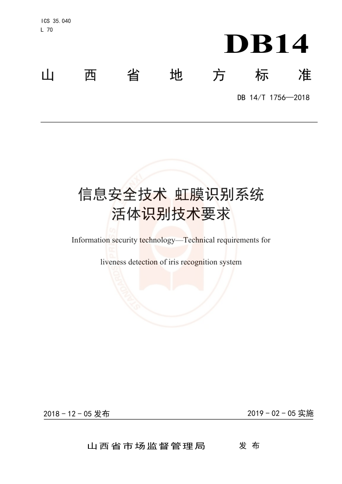DB14/T 1756-2018 信息安全技术虹膜识别系统活体识别技术要求