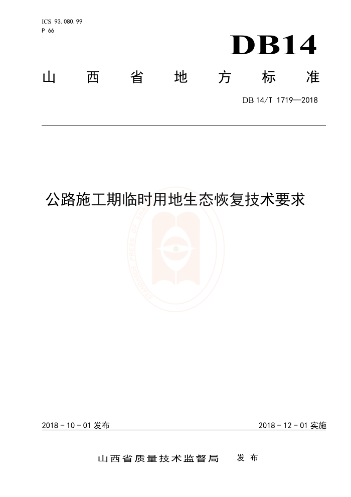 DB14/T 1719-2018 公路施工期临时用地生态恢复技术要求