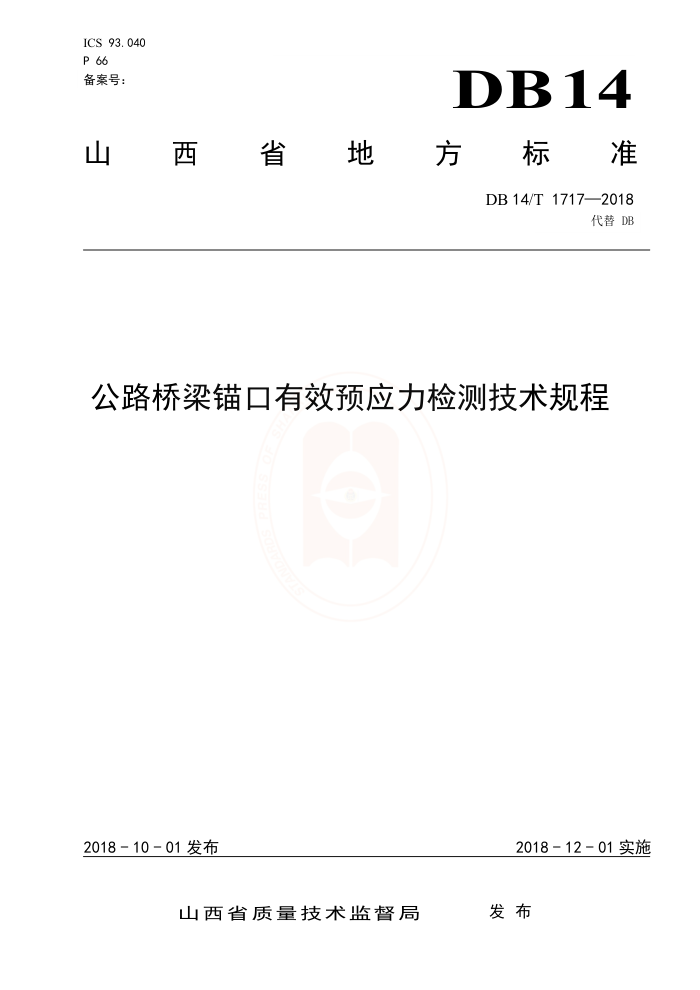 DB14/T 1717-2018 公路桥梁锚口有效预应力检测技术规程