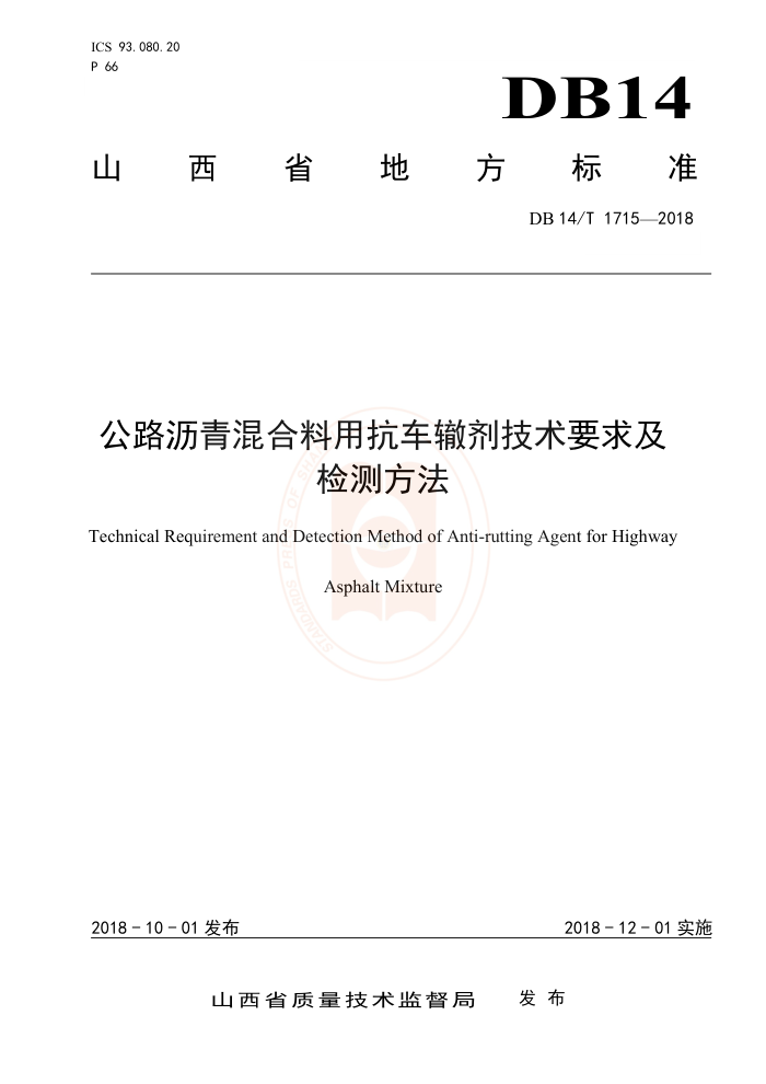 DB14/T 1715-2018 公路沥青混合料用抗车辙剂技术要求及检测方法