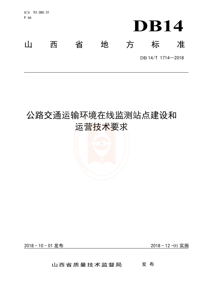 DB14/T 1714-2018 公路交通运输环境在线监测站点建设和运营技术要求