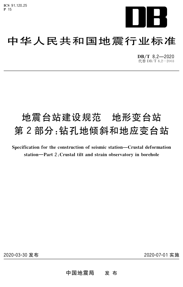 DB/T 8.2-2020 地震台站建设规范地形变台站第2部分∶钻孔地倾斜和地应变台站