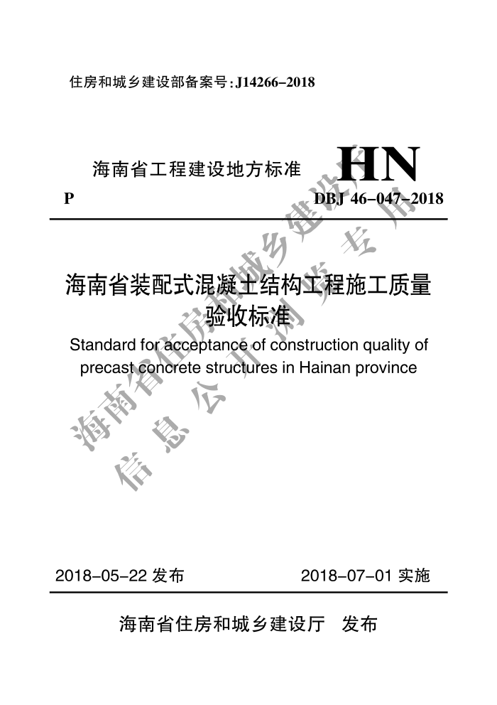 DBJ 46-047-2018 海南省装配式混凝土结构工程施工质量之验收标准
