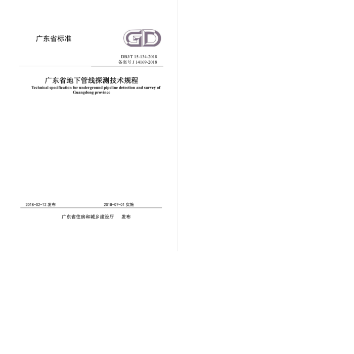 DBJ/T 15-134-2018 广东省地下管线探测技术规程