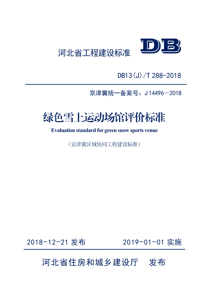 DB13(J)/T 288-2018 绿色雪上运动场馆评价标淮