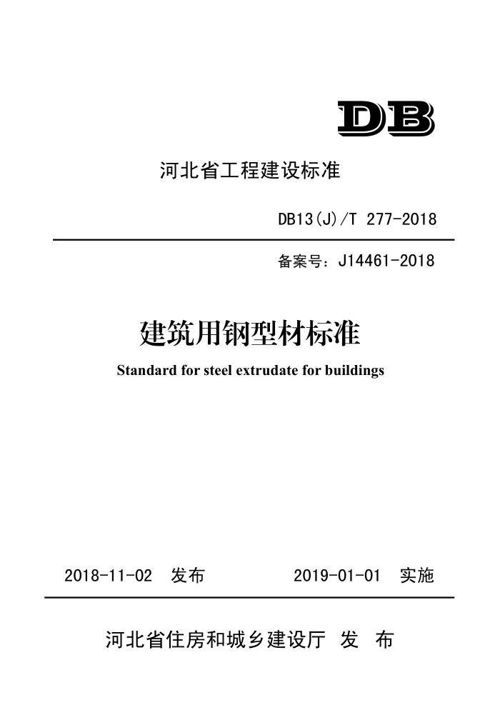 DB13(J)/T 277-2018 建筑用钢型材标准