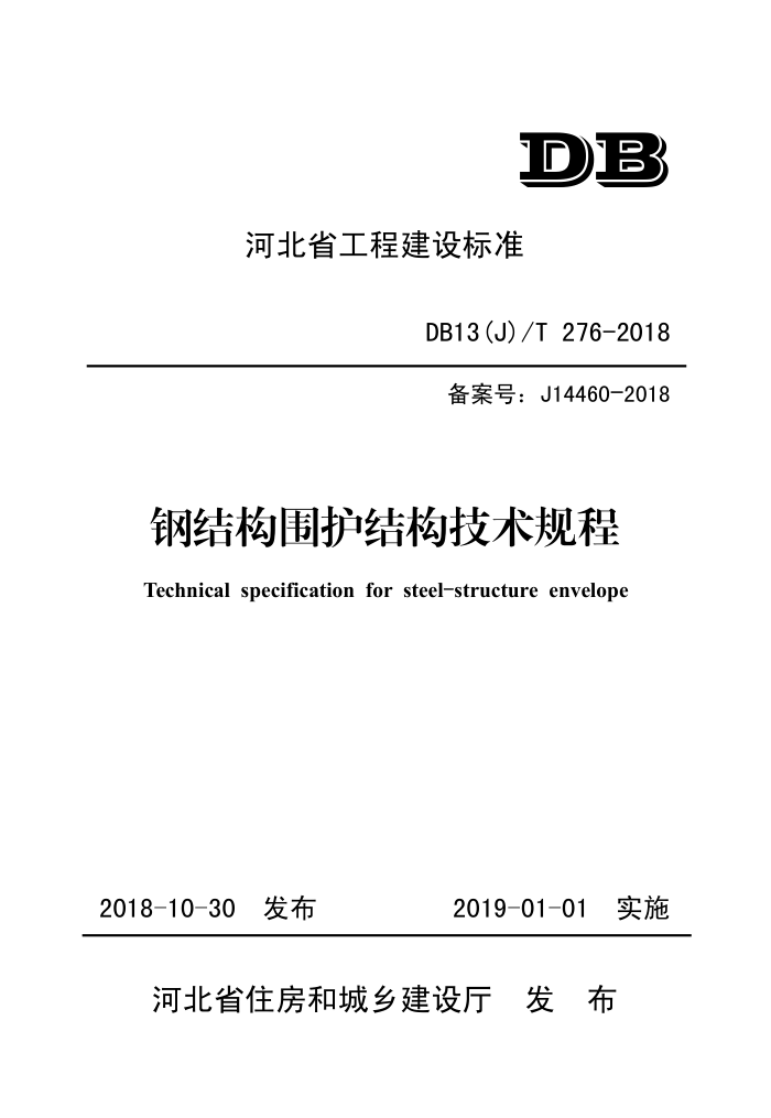 DB13(J)/T 276-2018 钢结构围护结构技术规程