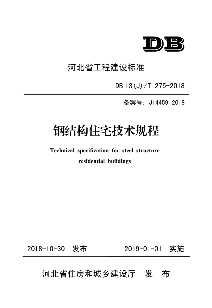 DB13(J)/T 275-2018 钢结构住宅技术规程