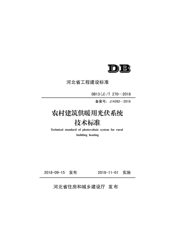DB13(J)/T 270-2018 农村建筑供暖用光伏系统技术标
