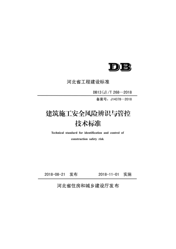DB13(J)/T 268-2018 建筑施工安全风险辨识与管控技术标准