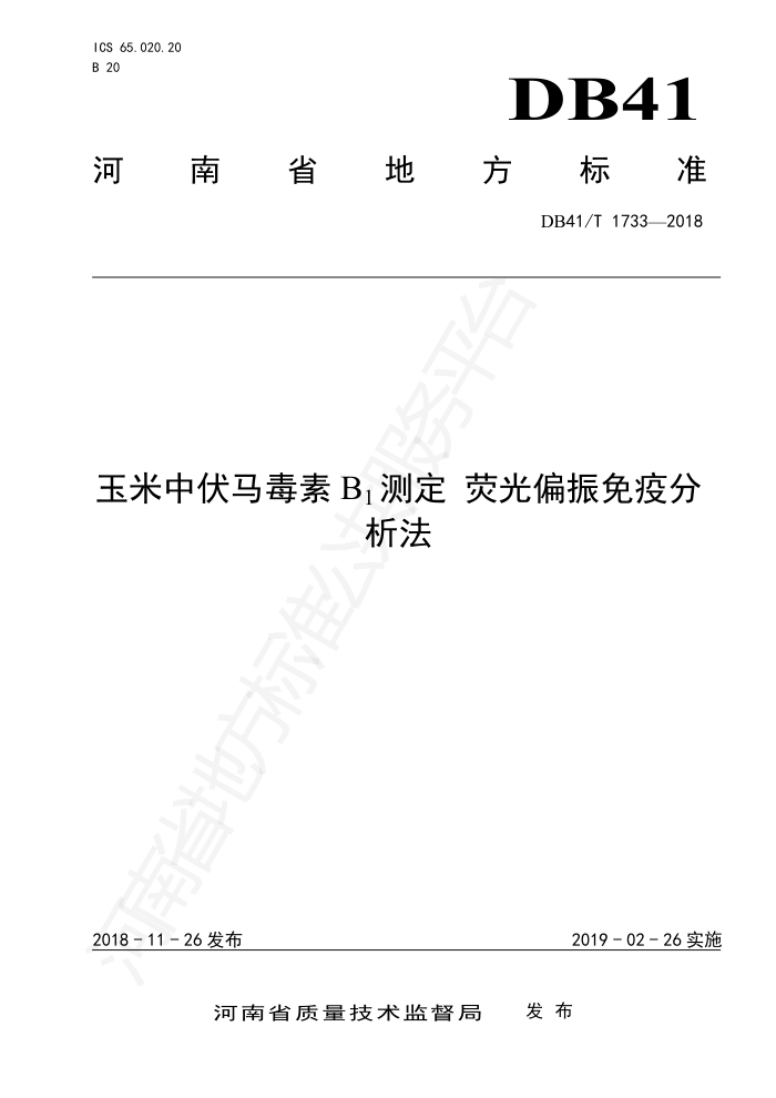 DB41/T 173-2018 玉米中伏马毒素B测定荧光偏振免疫分析法