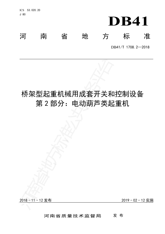 DB41/T 1708.2-2018 桥架型起重机械用成套开关和控制设备第2部分∶电动葫芦类起重机